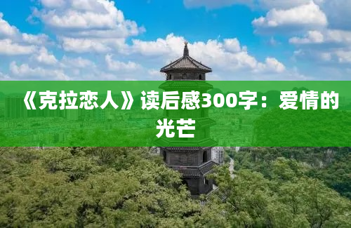 《克拉恋人》读后感300字：爱情的光芒