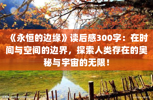 《永恒的边缘》读后感300字：在时间与空间的边界，探索人类存在的奥秘与宇宙的无限！