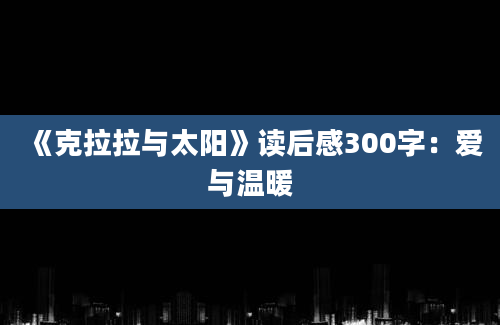 《克拉拉与太阳》读后感300字：爱与温暖