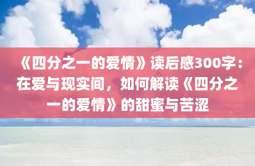 《四分之一的爱情》读后感300字：在爱与现实间，如何解读《四分之一的爱情》的甜蜜与苦涩