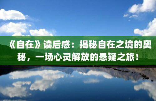 《自在》读后感：揭秘自在之境的奥秘，一场心灵解放的悬疑之旅！