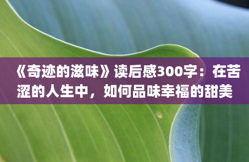 《奇迹的滋味》读后感300字：在苦涩的人生中，如何品味幸福的甜美