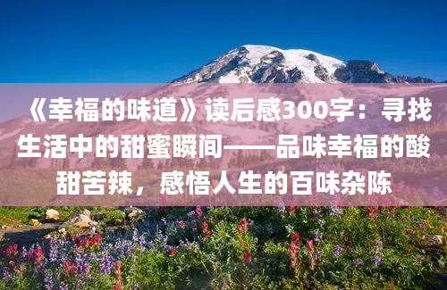 《幸福的味道》读后感300字：寻找生活中的甜蜜瞬间——品味幸福的酸甜苦辣，感悟人生的百味杂陈