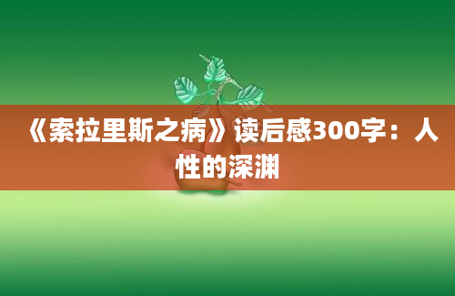 《索拉里斯之病》读后感300字：人性的深渊