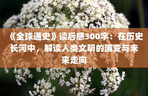 《全球通史》读后感300字：在历史长河中，解读人类文明的演变与未来走向