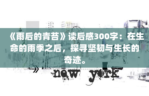 《雨后的青苔》读后感300字：在生命的雨季之后，探寻坚韧与生长的奇迹。