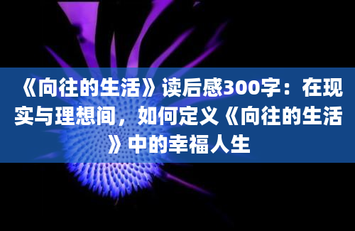 《向往的生活》读后感300字：在现实与理想间，如何定义《向往的生活》中的幸福人生