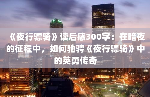 《夜行骠骑》读后感300字：在暗夜的征程中，如何驰骋《夜行骠骑》中的英勇传奇