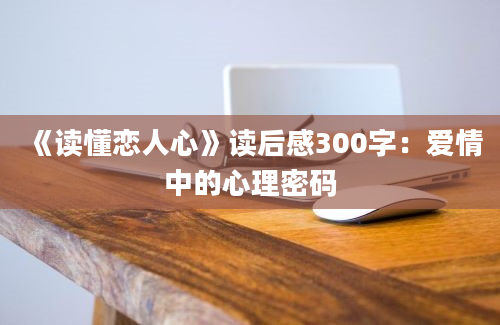 《读懂恋人心》读后感300字：爱情中的心理密码