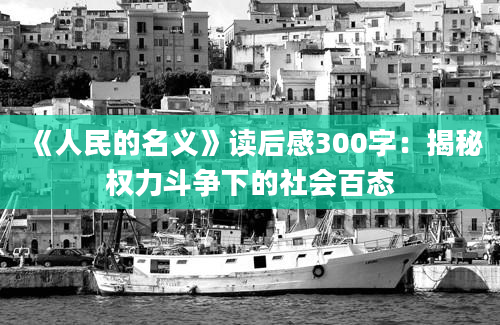 《人民的名义》读后感300字：揭秘权力斗争下的社会百态