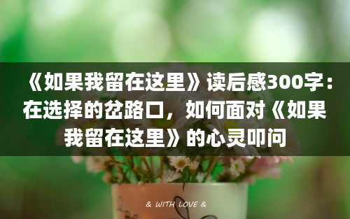 《如果我留在这里》读后感300字：在选择的岔路口，如何面对《如果我留在这里》的心灵叩问