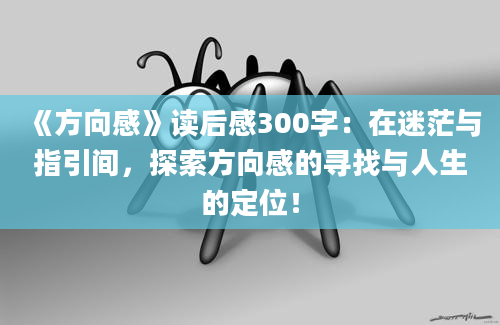 《方向感》读后感300字：在迷茫与指引间，探索方向感的寻找与人生的定位！