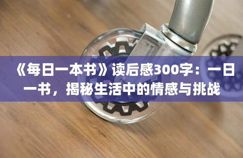 《每日一本书》读后感300字：一日一书，揭秘生活中的情感与挑战