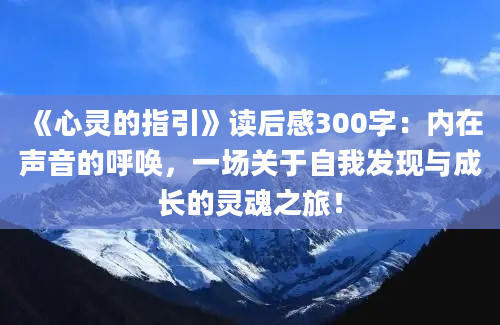 《心灵的指引》读后感300字：内在声音的呼唤，一场关于自我发现与成长的灵魂之旅！