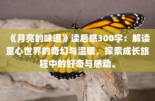 《月亮的味道》读后感300字：解读童心世界的奇幻与温暖，探索成长旅程中的好奇与感动。