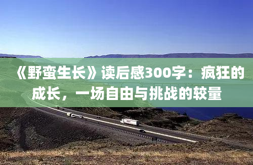 《野蛮生长》读后感300字：疯狂的成长，一场自由与挑战的较量