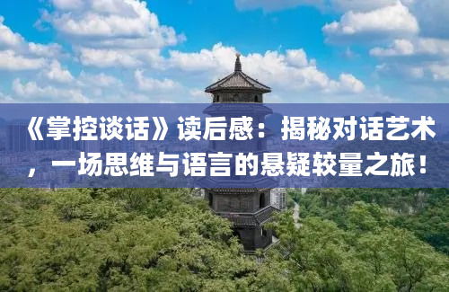 《掌控谈话》读后感：揭秘对话艺术，一场思维与语言的悬疑较量之旅！