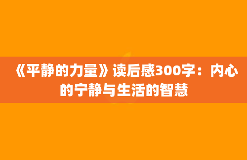 《平静的力量》读后感300字：内心的宁静与生活的智慧