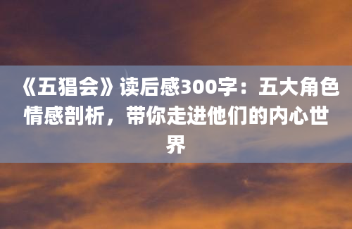 《五猖会》读后感300字：五大角色情感剖析，带你走进他们的内心世界