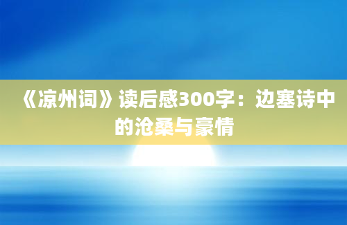 《凉州词》读后感300字：边塞诗中的沧桑与豪情