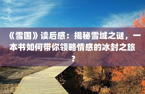 《雪国》读后感：揭秘雪域之谜，一本书如何带你领略情感的冰封之旅？