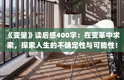 《变量》读后感400字：在变革中求索，探索人生的不确定性与可能性！