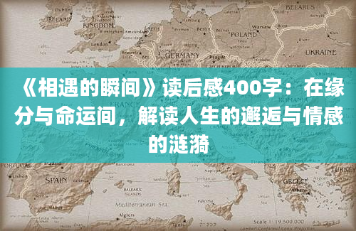 《相遇的瞬间》读后感400字：在缘分与命运间，解读人生的邂逅与情感的涟漪