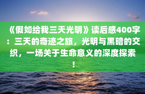 《假如给我三天光明》读后感400字：三天的奇迹之旅，光明与黑暗的交织，一场关于生命意义的深度探索！