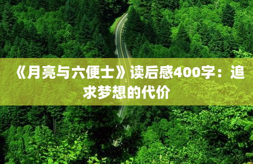 《月亮与六便士》读后感400字：追求梦想的代价