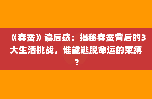 《春蚕》读后感：揭秘春蚕背后的3大生活挑战，谁能逃脱命运的束缚？