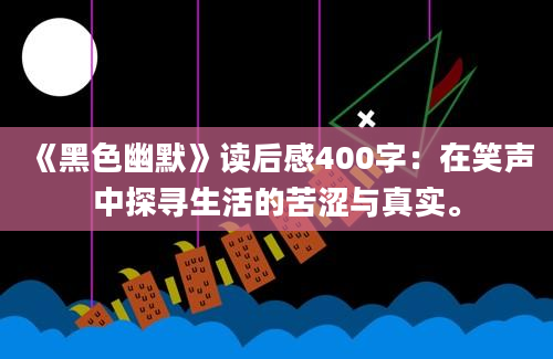 《黑色幽默》读后感400字：在笑声中探寻生活的苦涩与真实。