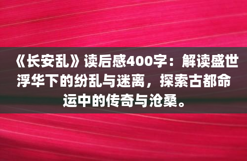 《长安乱》读后感400字：解读盛世浮华下的纷乱与迷离，探索古都命运中的传奇与沧桑。