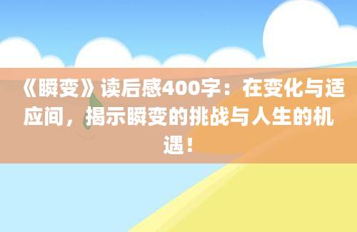 《瞬变》读后感400字：在变化与适应间，揭示瞬变的挑战与人生的机遇！