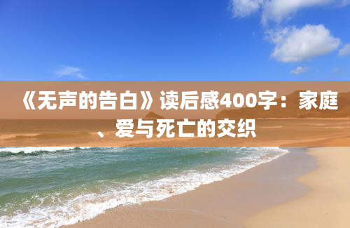 《无声的告白》读后感400字：家庭、爱与死亡的交织