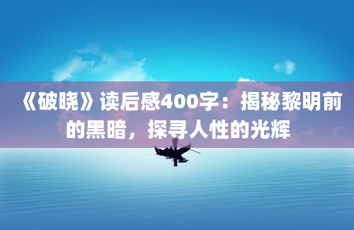 《破晓》读后感400字：揭秘黎明前的黑暗，探寻人性的光辉