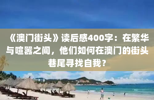 《澳门街头》读后感400字：在繁华与喧嚣之间，他们如何在澳门的街头巷尾寻找自我？