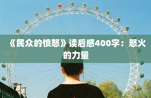 《民众的愤怒》读后感400字：怒火的力量