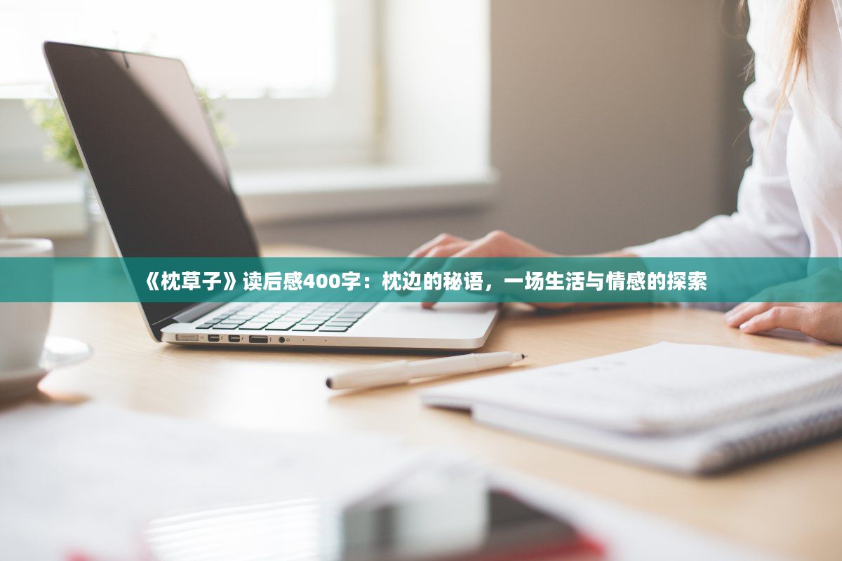 《枕草子》读后感400字：枕边的秘语，一场生活与情感的探索