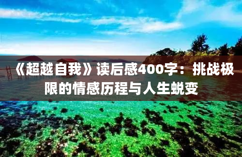 《超越自我》读后感400字：挑战极限的情感历程与人生蜕变