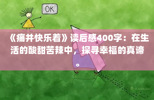 《痛并快乐着》读后感400字：在生活的酸甜苦辣中，探寻幸福的真谛。