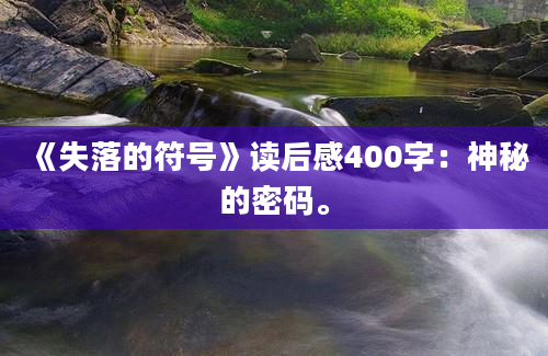 《失落的符号》读后感400字：神秘的密码。