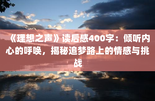 《理想之声》读后感400字：倾听内心的呼唤，揭秘追梦路上的情感与挑战