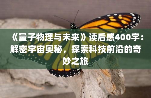 《量子物理与未来》读后感400字：解密宇宙奥秘，探索科技前沿的奇妙之旅