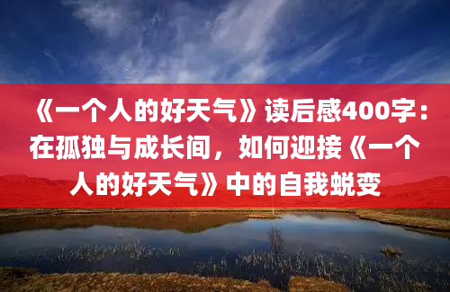 《一个人的好天气》读后感400字：在孤独与成长间，如何迎接《一个人的好天气》中的自我蜕变