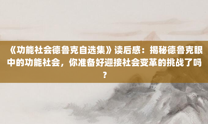 《功能社会德鲁克自选集》读后感：揭秘德鲁克眼中的功能社会，你准备好迎接社会变革的挑战了吗？