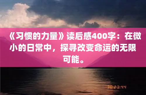 《习惯的力量》读后感400字：在微小的日常中，探寻改变命运的无限可能。