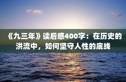 《九三年》读后感400字：在历史的洪流中，如何坚守人性的底线