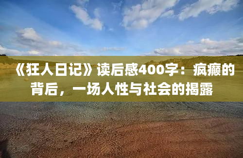 《狂人日记》读后感400字：疯癫的背后，一场人性与社会的揭露