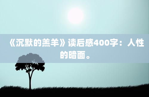 《沉默的羔羊》读后感400字：人性的暗面。