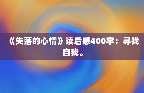 《失落的心情》读后感400字：寻找自我。